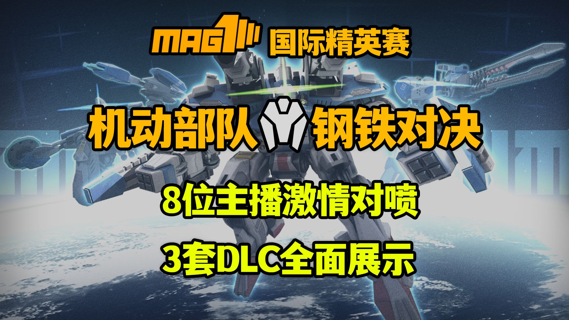 机动部队钢铁对决最新视频封面