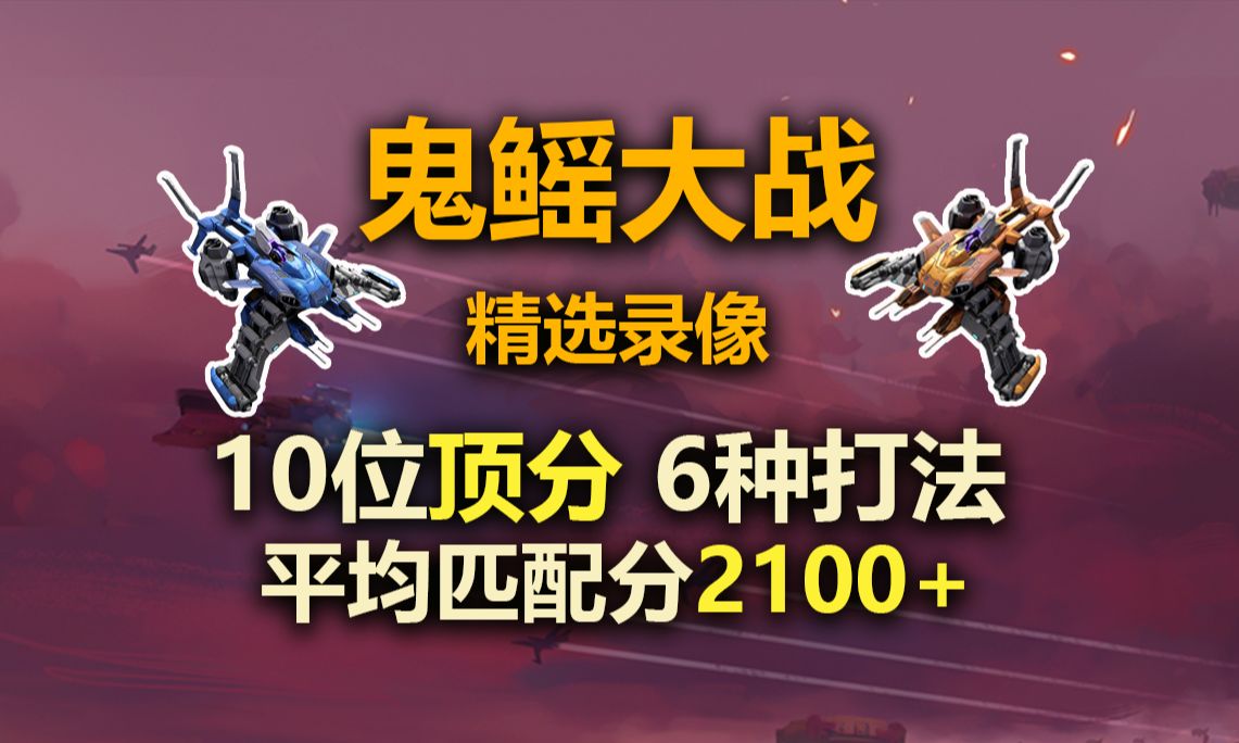鬼鳐大战最新视频封面