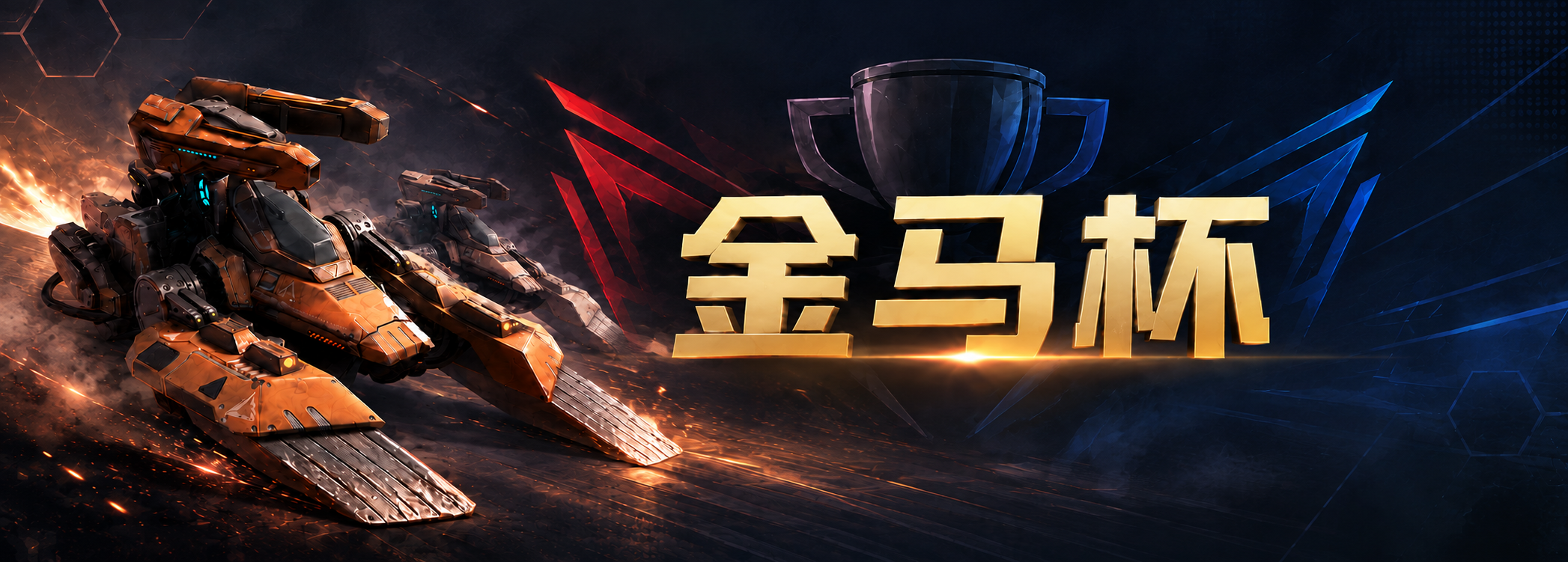 金马杯赛事头图
